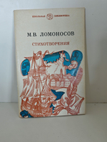 М. В. Ломоносов. Стихотворения