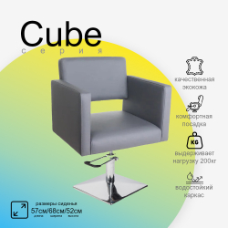 Парикмахерское кресло CUBE (Кубик)