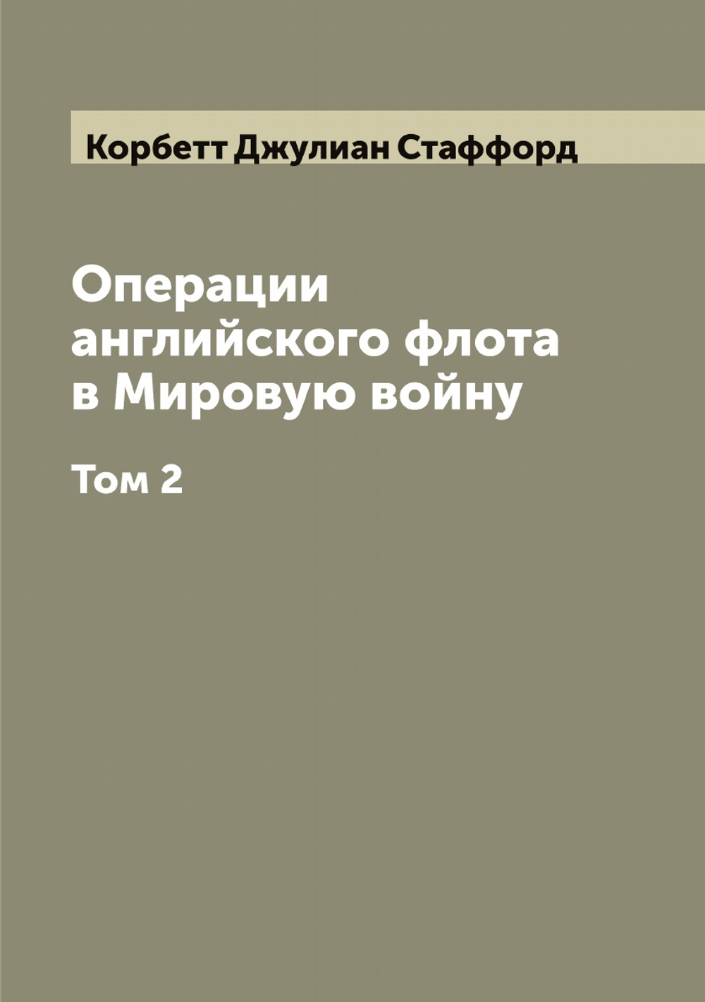 Операции английского флота в Мировую войну. Том 2 | Корбетт Джулиан Стаффорд