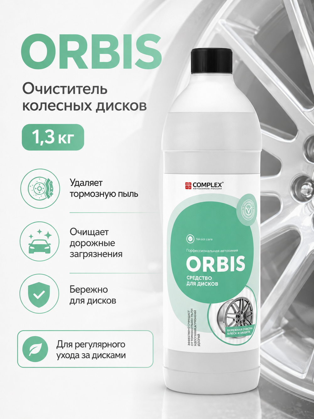 Complex Orbis Очиститель колесных дисков (1,3кг)