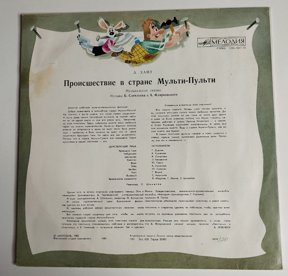 Винтажная виниловая пластинка LP А. Хайт Происшествие В Стране Мульти Пульти. Музыкальная Сказка (СССР 1982)