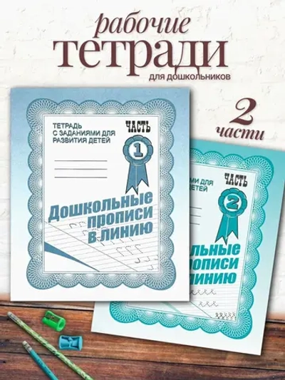 Тетради. Дошкольные прописи в линию | Бурдина С. В.