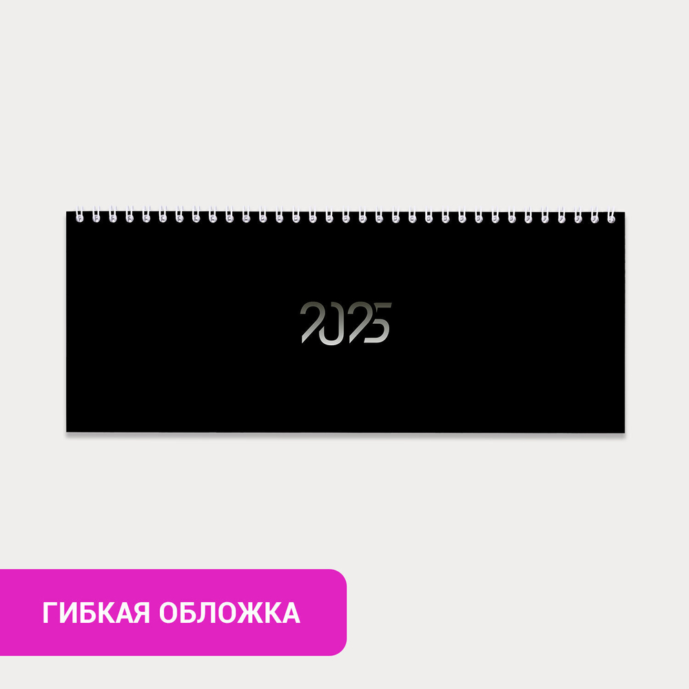 Планинг датированный 2025 285х112 мм STAFF гребень картонная обложка 64 л. "Black style" (4 штуки в упаковке)