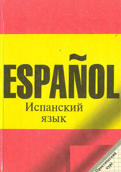 Испанский язык. Практический курс