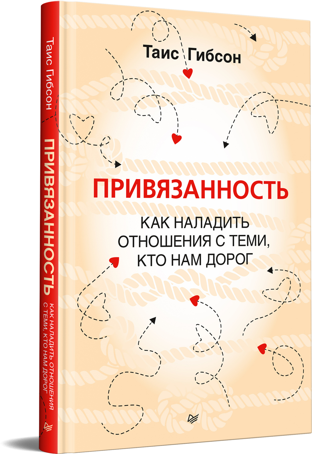 Привязанность. Как наладить отношения с теми, кто нам дорог