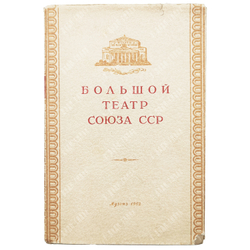 Шавердян А. Большой театр Союза СССР. - М.: Государственное музыкальное издательство, 1952.