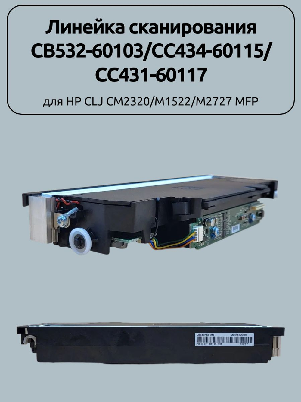Линейка сканирования CB532-60103 для HP CLJ CM2320/M1522/M2727 MFP