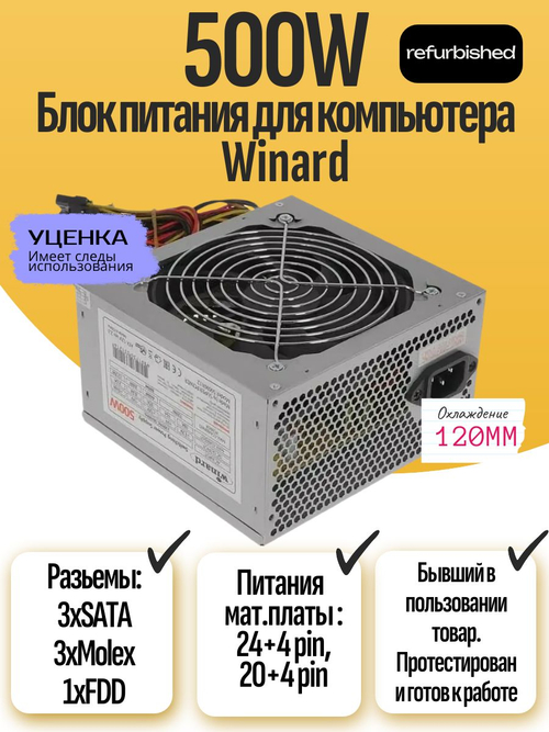 Блок питания для компьютера Winard 500W
