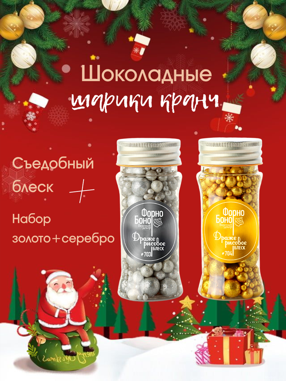 Комплект кранча золото + серебро блеск 2 шт