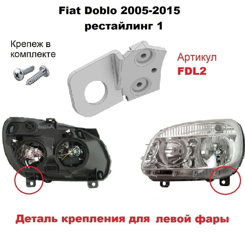 Кронштейн крепления фары для Fiat Doblo 2005-2015 года. Рестайлинг 1