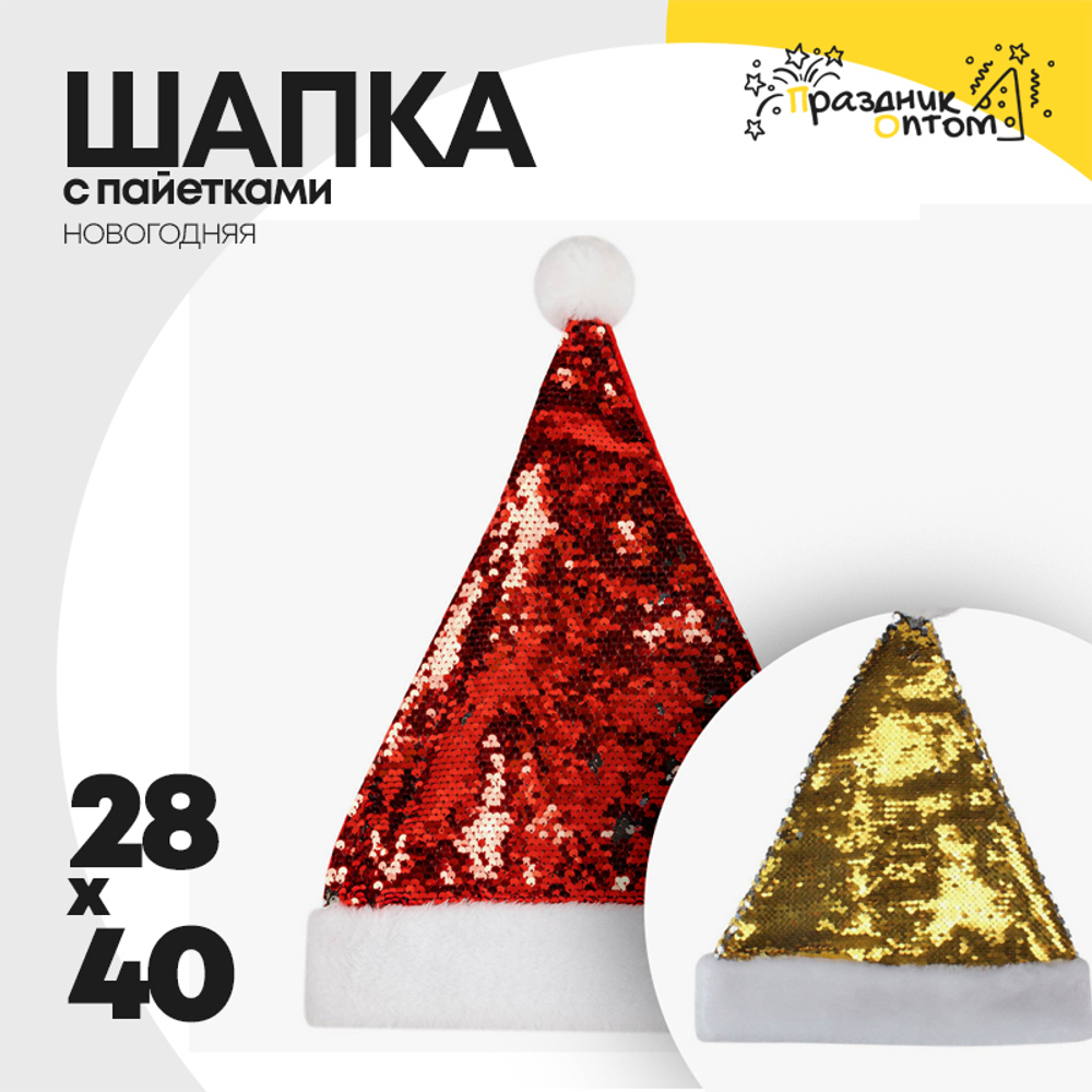 шапка 28 х 40 колпак с пайетками (красный, золотой)