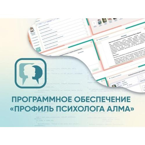 Программное обеспечение АЛМА Профиль психолога
