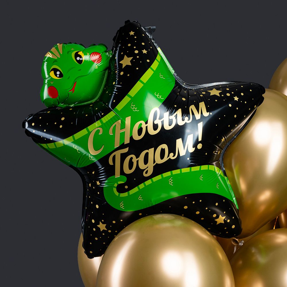 Шар (25''/64 см) Звезда, С Новым Годом! (змея), 1 шт. в уп.