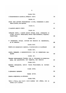 Стоглав Собор бывший в Москве. При великом государе царе и великом князе Иване Васильевиче в лето 7059 | Нет автора