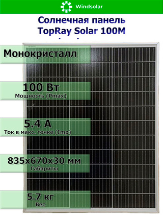 Солнечная панель TopRay Solar 100М (100Вт)