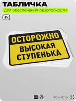 Табличка для обеспечения безопасности "Осторожно, высокая ступенька", для офиса, по охране труда для предприятия, организаций, 40х30 см, Silver Plane x Айдентика Технолоджи