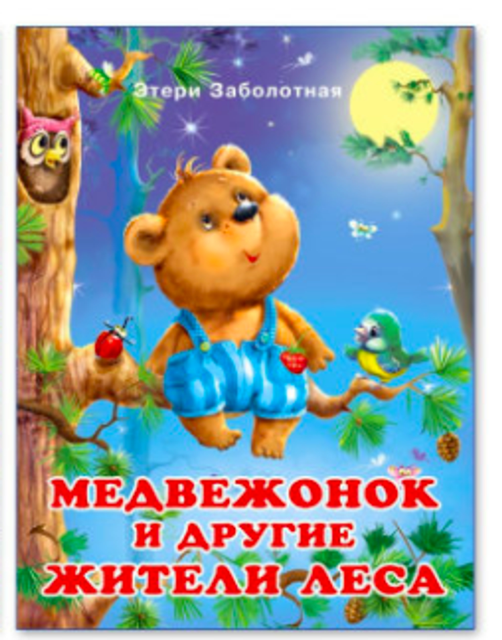 Книга Заболотной Э. "Медвежонок и другие жители леса", 2020 г., 16 стр.