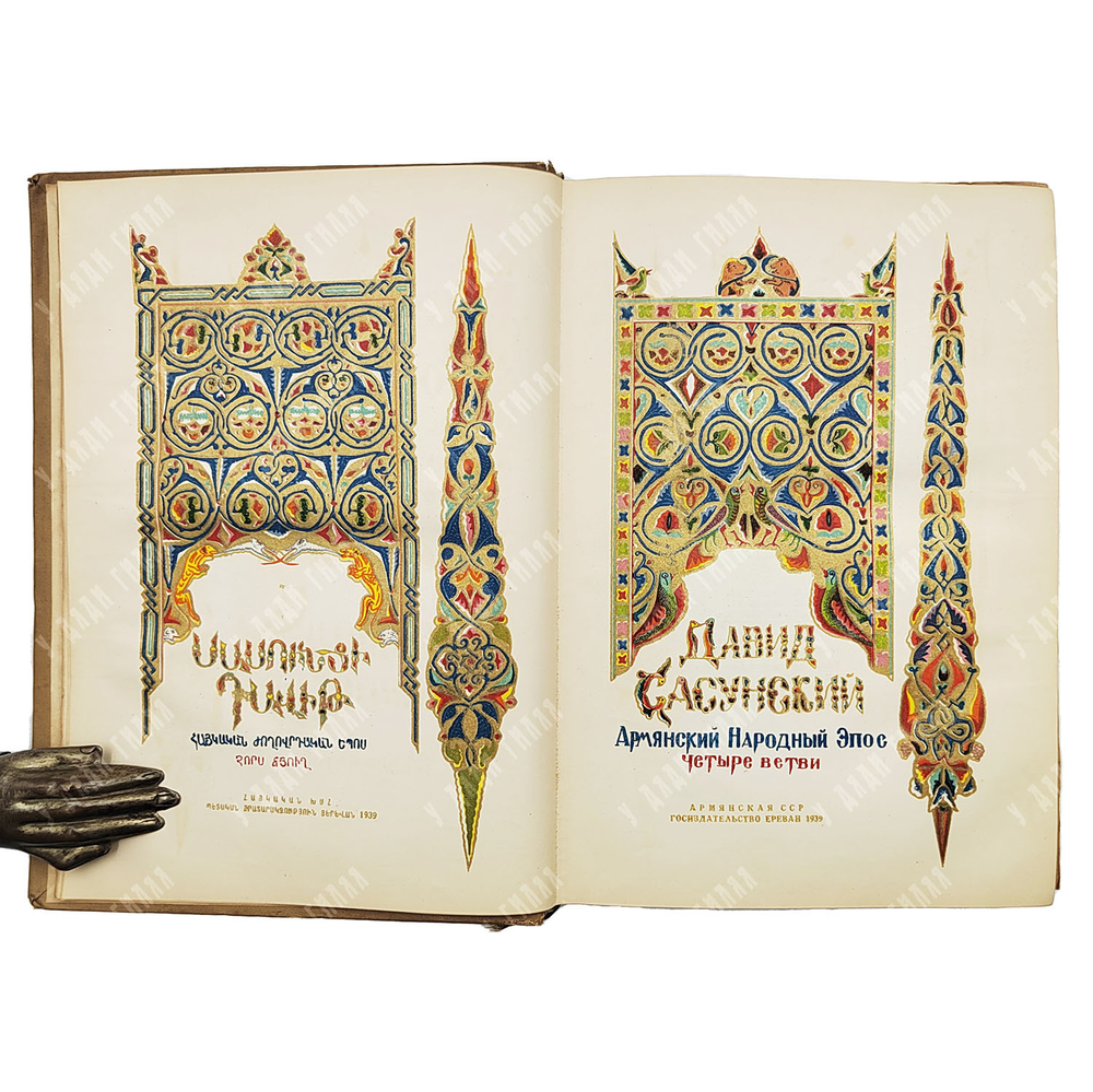 Давид Сасунский: Армянский народный эпос. Четыре ветви. Ереван: Армгиз, 1939