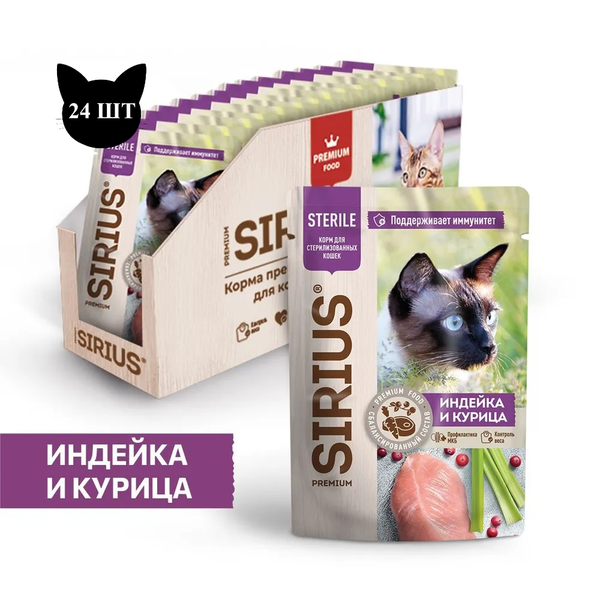 Пауч SIRIUS для кастрированных котов и стерилизованных кошек, индейка и курица