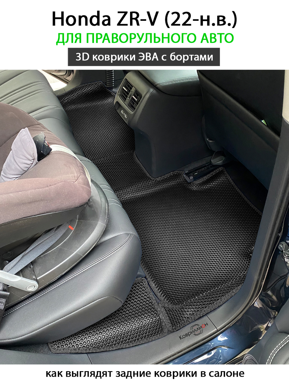 Автомобильные коврики ЭВА с бортами для Honda ZR-V (22-н.в.) для праворульного авто