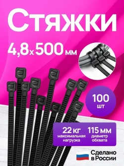 Стяжки пластиковые 4,8*500 мм, хомуты нейлоновые чёрные, 100 штук, кабельные, стяжка для проводов, хомут для монтажа проводки, нагрузка до 22 кг.