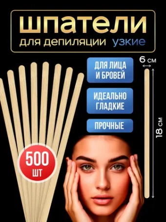 Шпатели для депиляции и шугаринга деревянные узкие,500 шт.