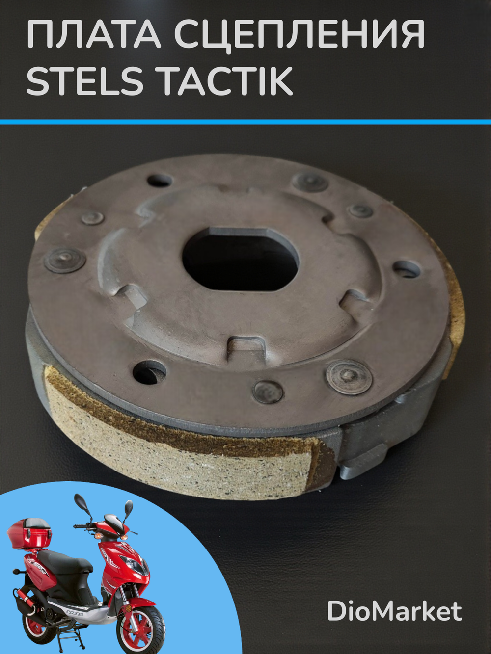 плата сцепления ямаха бвс 100 / Стелс тактик 50 1e40qmb