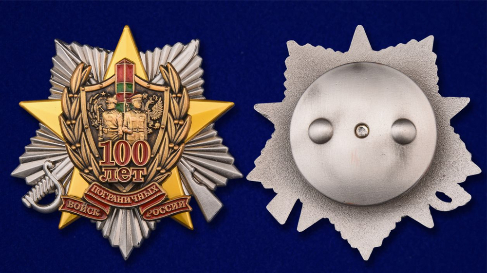 Знак "100 лет Погранвойскам"