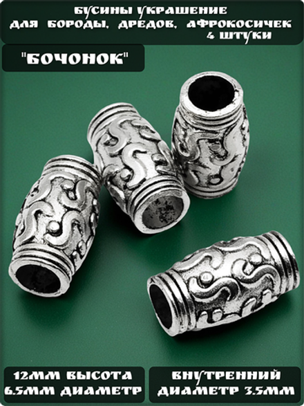 Бусины для бороды, дредов, косичек "Бочонок".