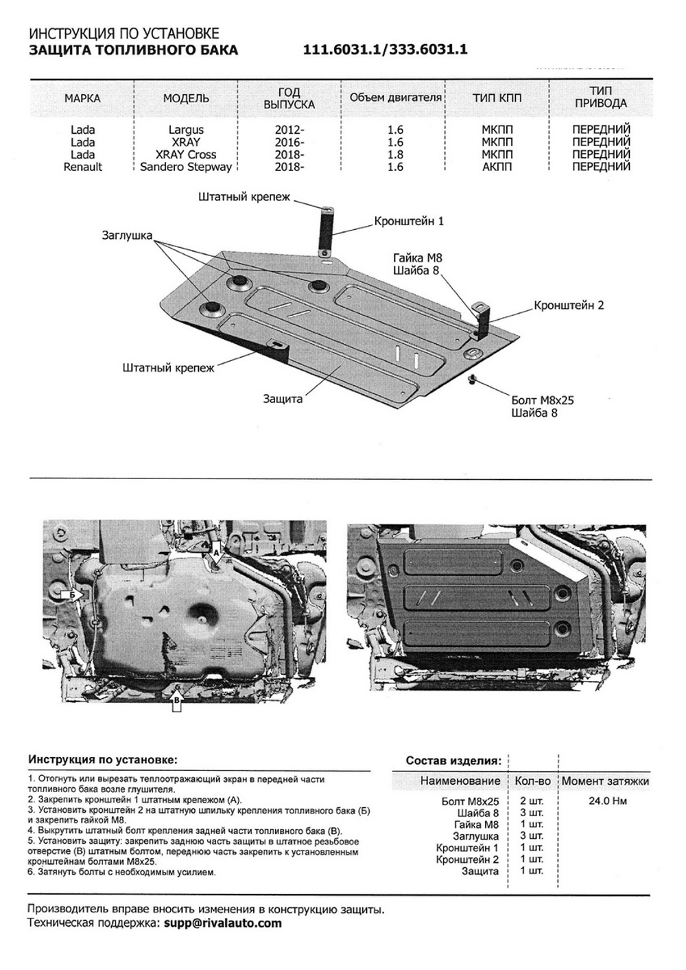 Защита топливного бака Rival для Lada Largus (V - 1.6) 2012-2021 2021-н.в./Lada Xray (V - 1.6 (110 л.с.); 1.8) 2015-н.в./Lada Xray Cross (V - 1.8) 2018-н.в./Renault Sandero Stepway II рестайлинг (V - 1.6) 2018-н.в., штампованная, алюминий 3 мм, с крепежом, 333.6031.1