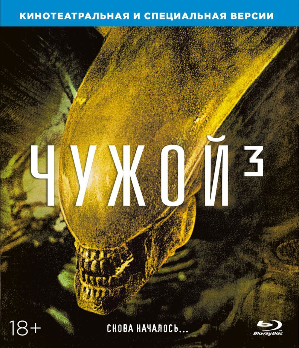 Чужой 3 (Blu-ray)