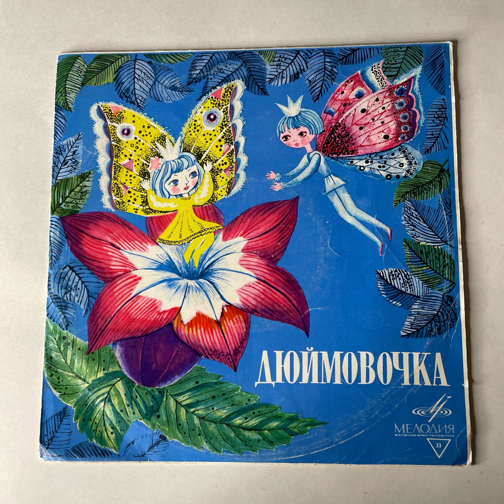 Винтажная виниловая пластинка LP Детская Сказка, Г. Андерсен, Дюймовочка (СССР 1976) 10 дюймов
