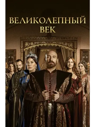 Великолепный век, 3 сезон (2013) (23 DVD) (DVD-R)