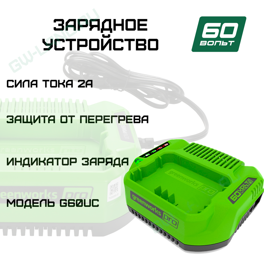 Зарядное устройство Greenworks Арт. 2932007, 60V, 2А