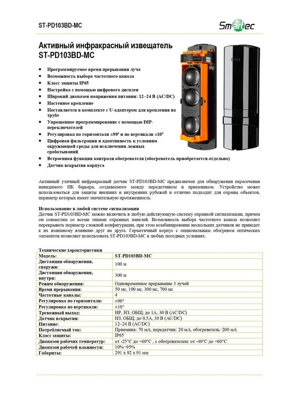 ST-PD103BD-MC Активный инфракрасный извещатель