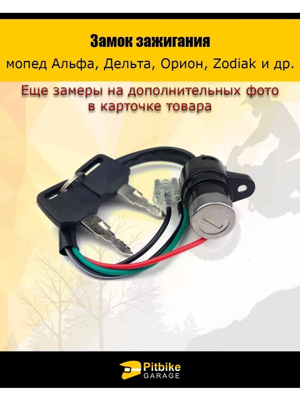 Замок зажигания для мопеда и другой мототехники