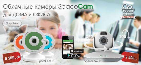 Камеры SpaceCam для дома и офиса.