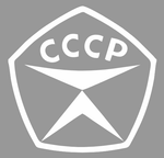 Универсальная Наклейка - СССР