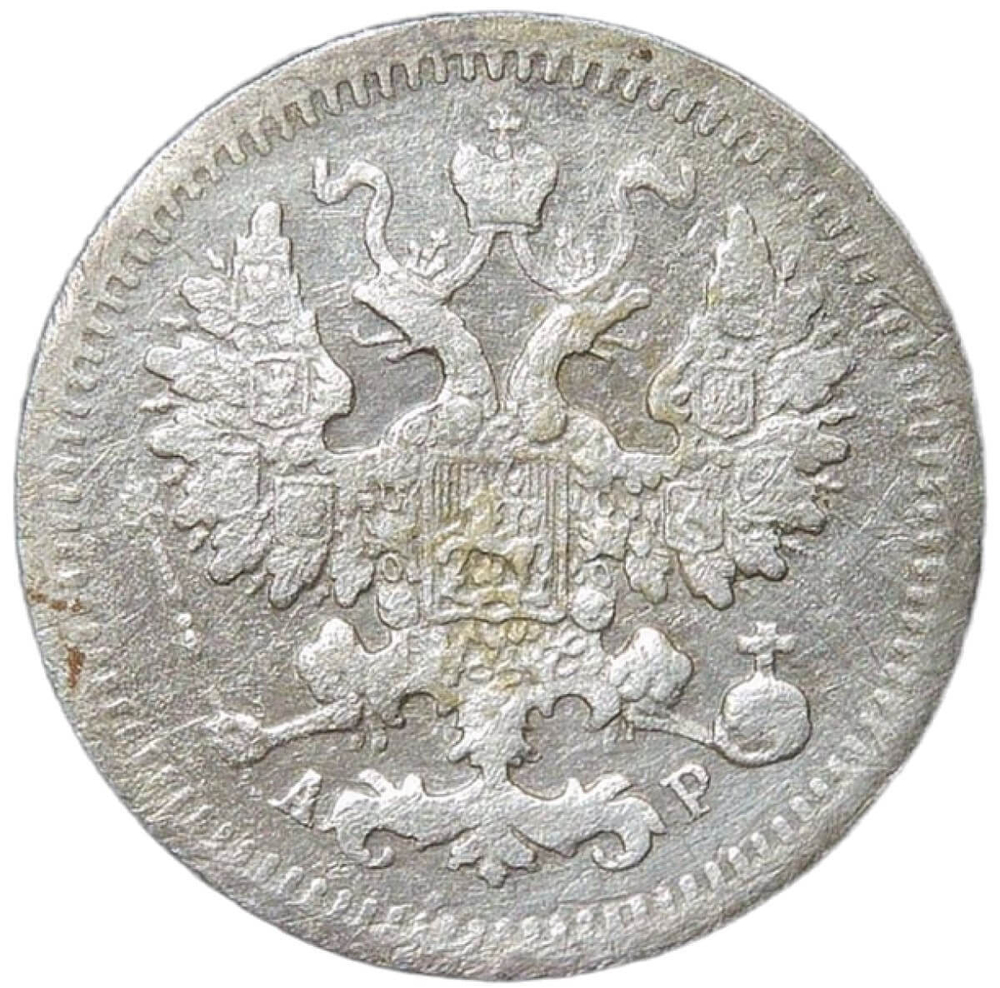 5 копеек 1905 СПБ-АР (VF)