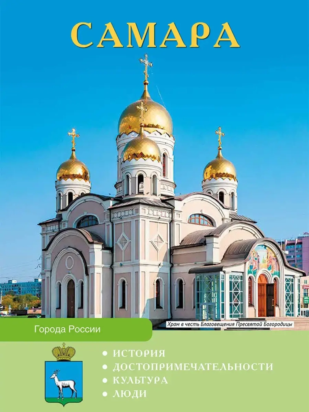 Города России Самара Энциклопедия