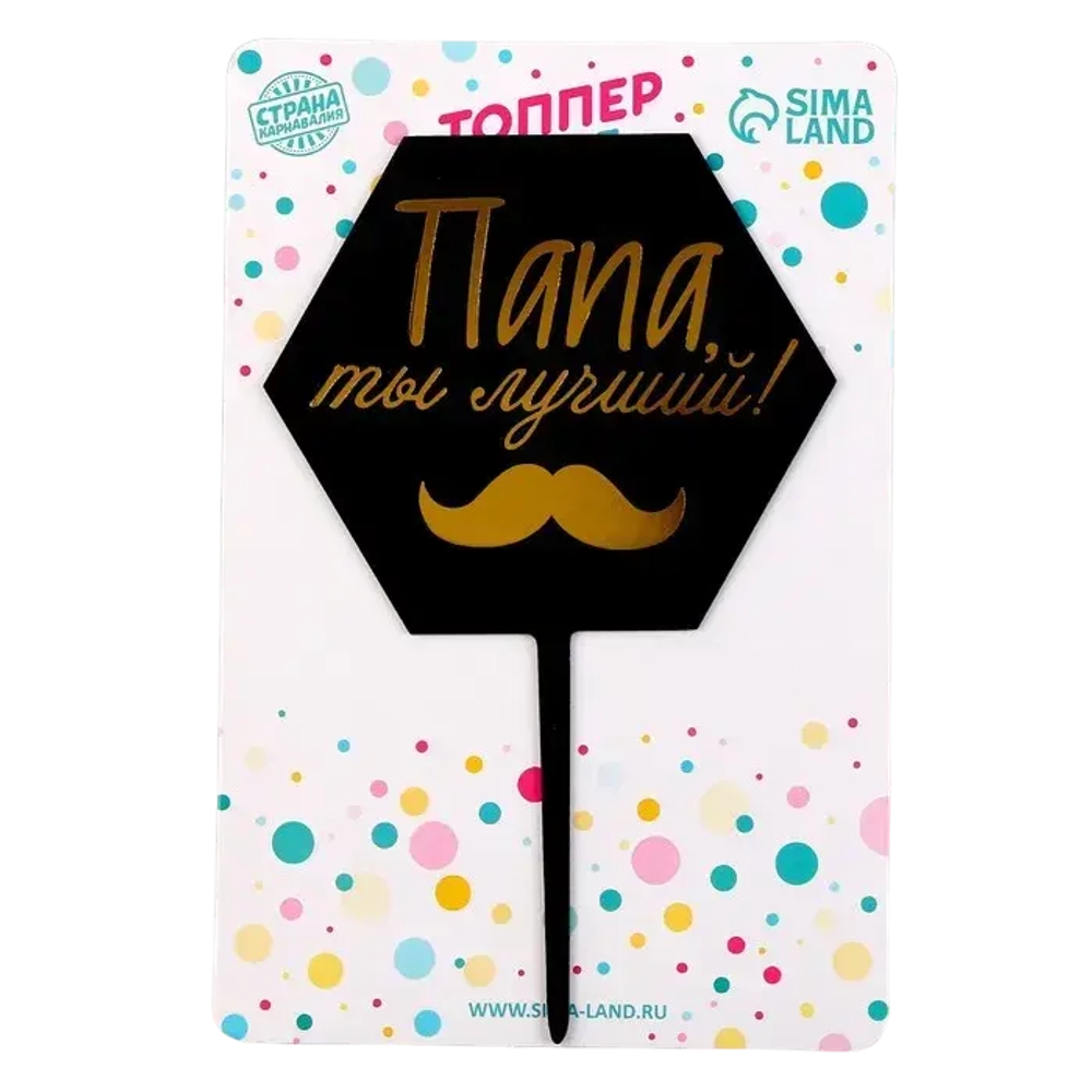 Топпер «Папа, ты лучший!»