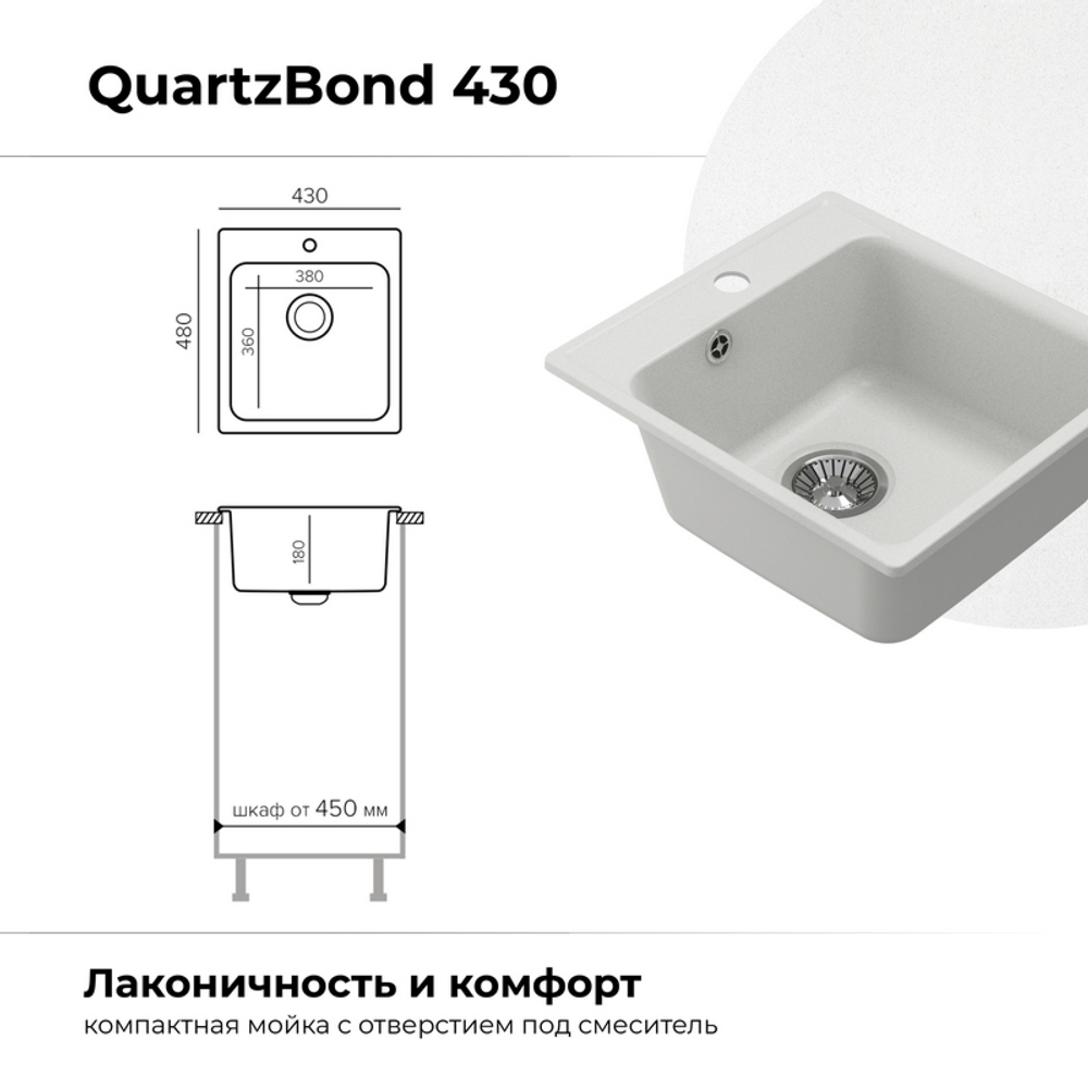 Мойка QUARTZBOND BOND-430 туман (белый), смеситель SKS2 белый