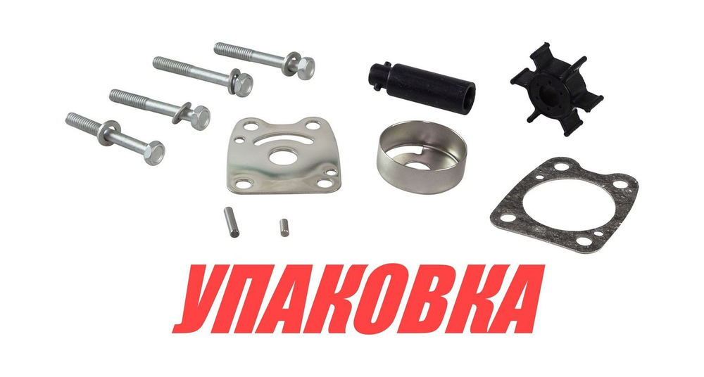 Ремкомплект помпы Yamaha 4-5, Omax (упаковка из 2 шт.)