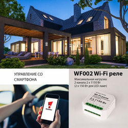 Умное реле Elektrostandard WF002
