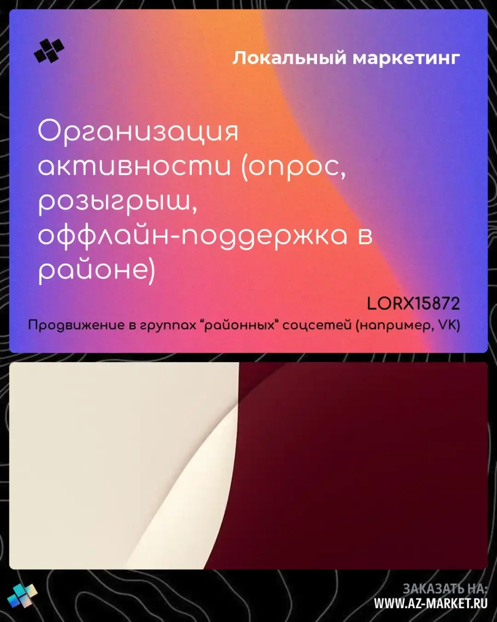 Организация активности (опрос, розыгрыш, оффлайн-поддержка в районе)
