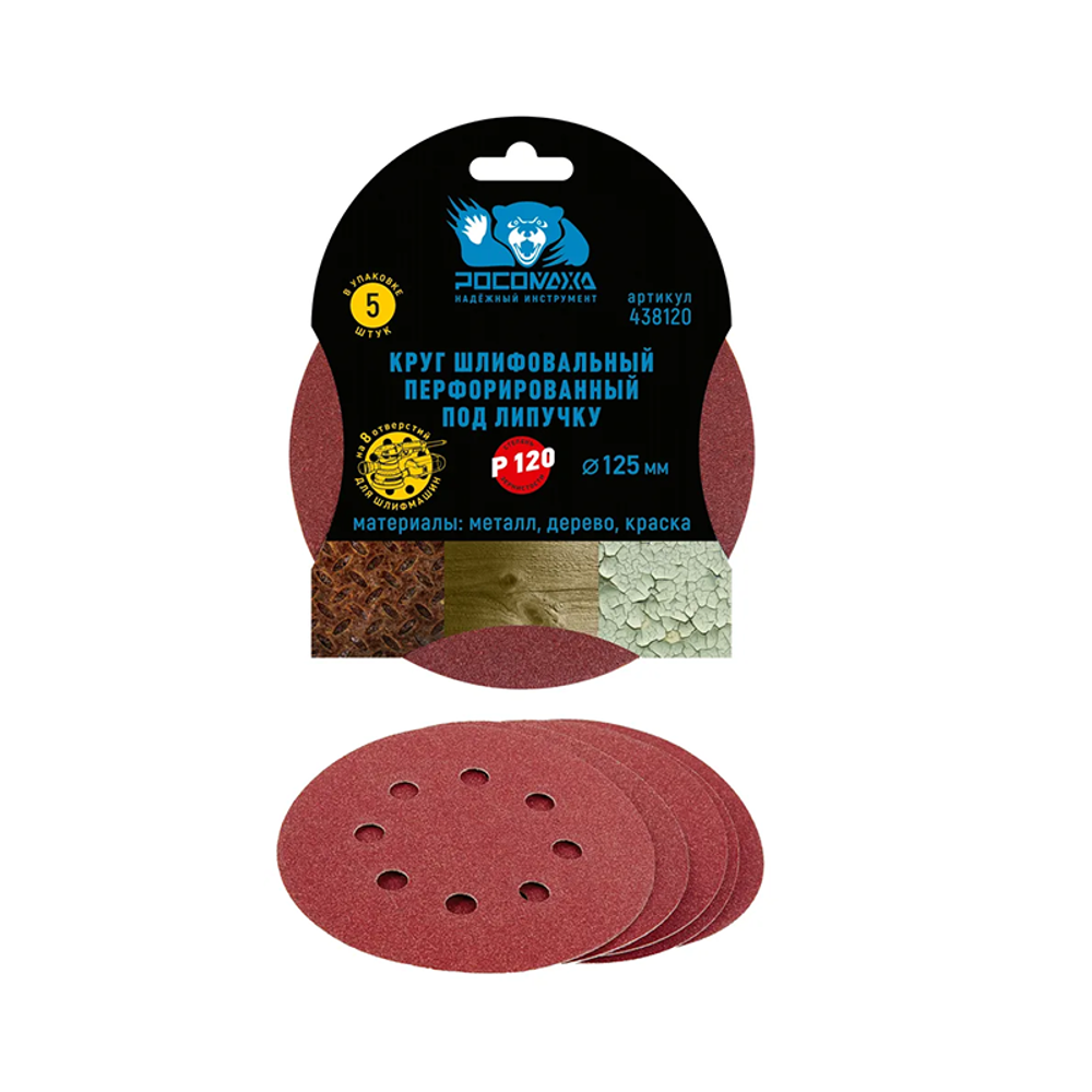 Круг шлифовальный, перфорированный 8 отверстий под липучку 125 мм зерно 120 (5 шт./уп.) "РОСОМАХА" (438120)