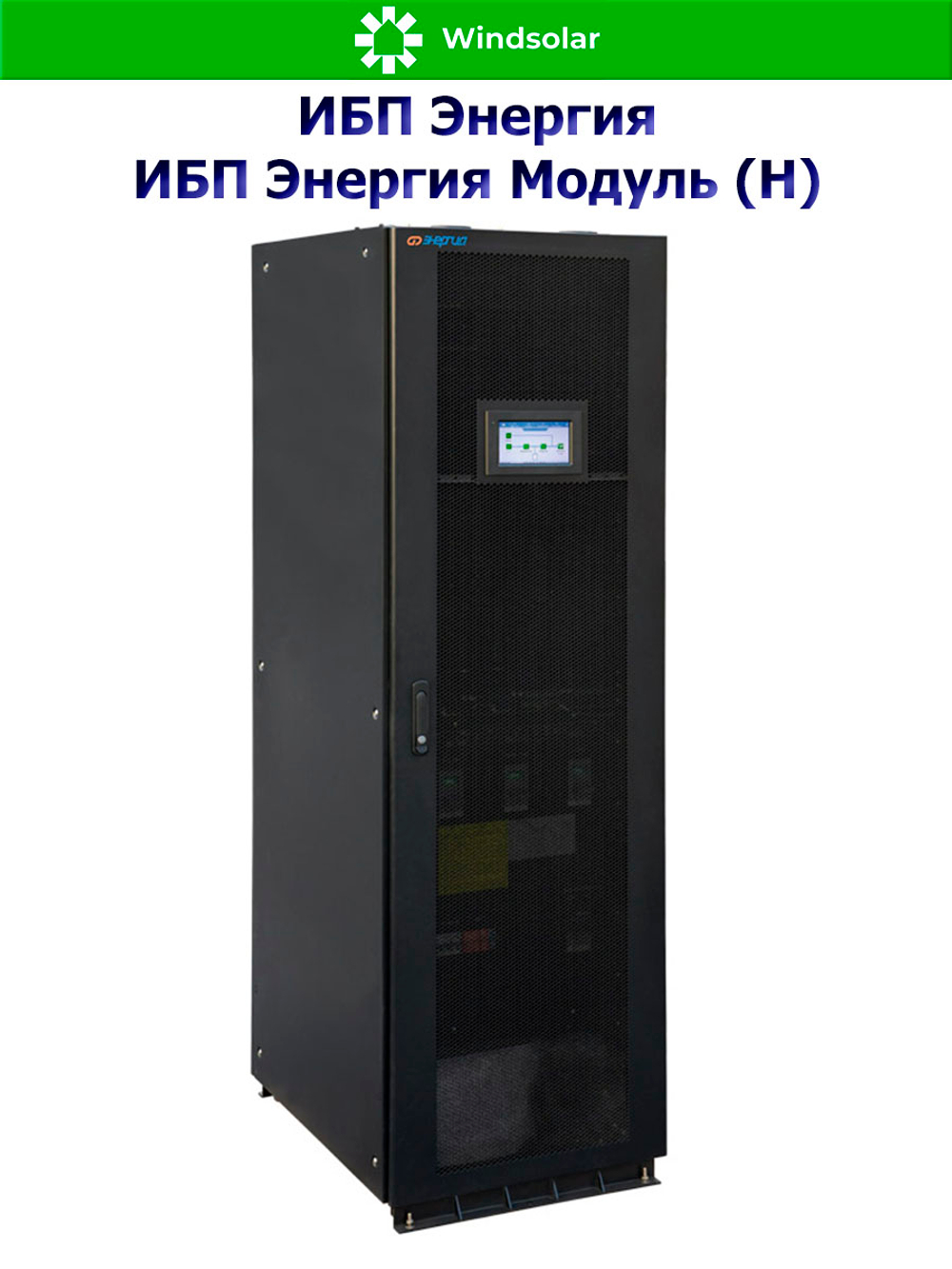 ИБП Энергия Модуль (Н) (трехфазные)