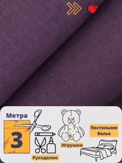 Бязь однотонная 150см 3 метра