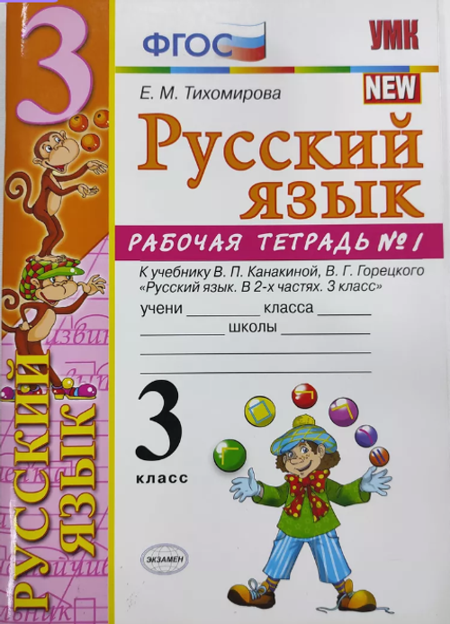 Е.М.Тихомирова. Русский язык рабочая тетрадь в 2-ух частях. 3 класс. К учебнику Канакиной. УМК ФГОС