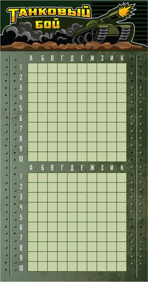 Игра настольная "Танковый бой" в пакете с маркерами